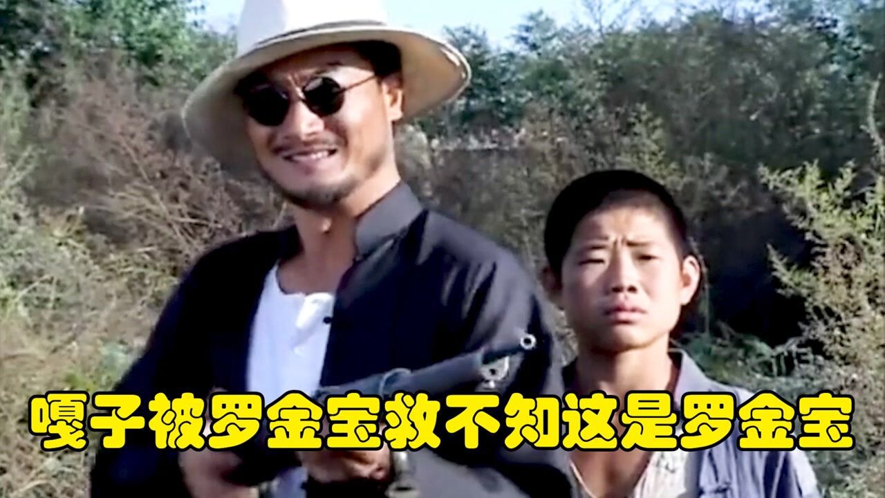 嘎子被罗金宝救还带嘎子去找罗金宝,路上遇见翻译官,翻译官直接就吓尿了_高清1080P在线观看平台_腾讯视频