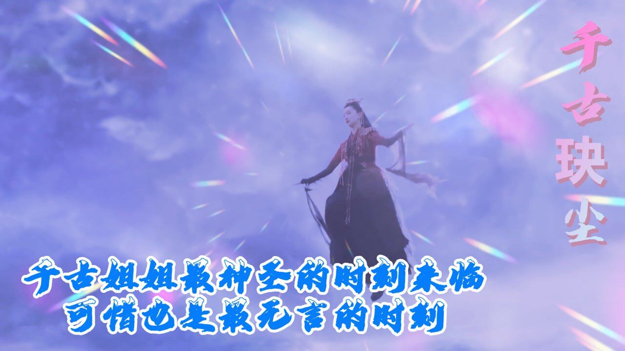 《千古玦尘》小段21：千古姐姐最神圣的时刻来临，可惜也是最无言的时刻_高清1080P在线观看平台_腾讯视频