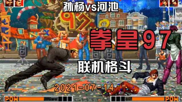 KOF97 拳皇97 联机格斗 一线高手 20210714