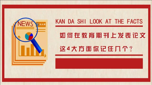 如何在教育期刊上发表论文,这4大方面你记住几个?