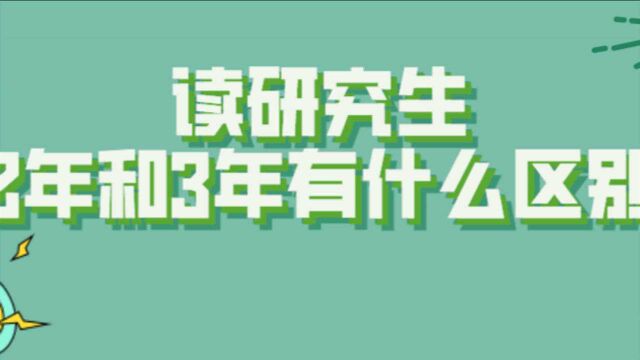 师哥师姐说考研:读研究生,2年和3年有什么区别