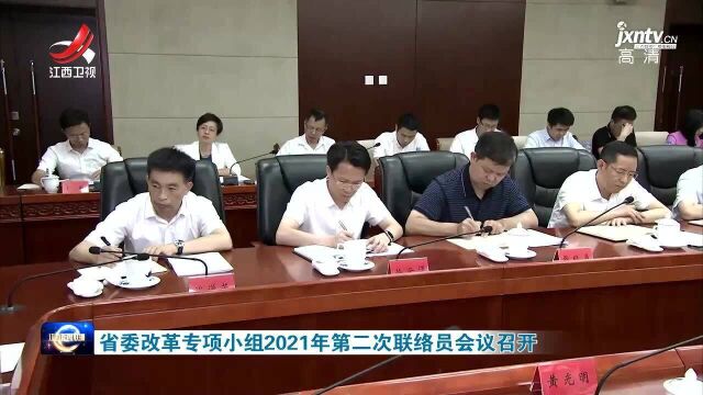 省委改革专项小组2021年第二次联络员会议召开