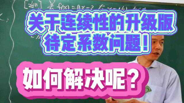 关于连续性的升级版待定系数问题!如何解决呢?