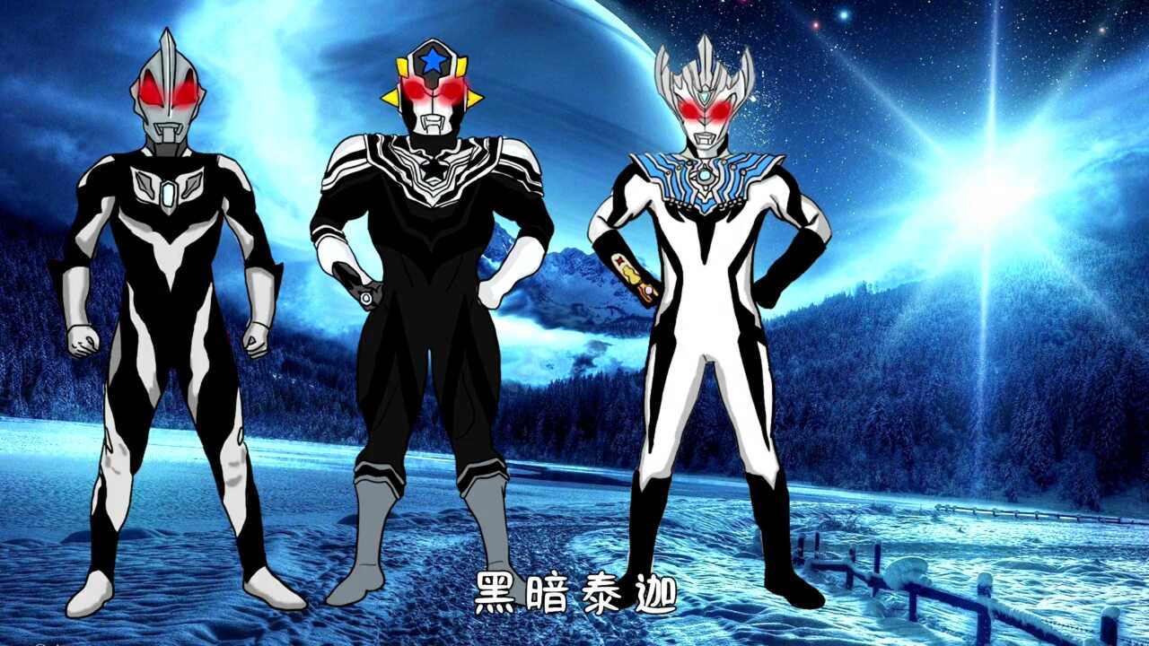 奥特曼贝利亚创造出黑暗奥特曼终极闪耀赛罗登场