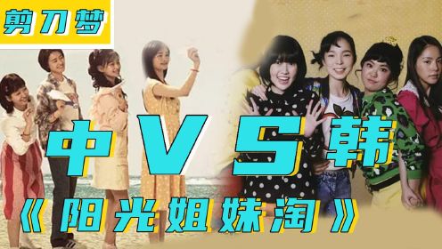 《阳光姐妹淘》中韩两版对比，这就是“汉化”？#电影种草指南短视频大赛#