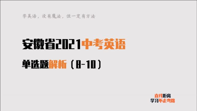 中考英语:2021安徽英语810题,题目简单,你可以做对吗?