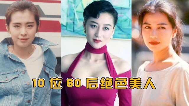 10位60后女星颜值比拼,王祖贤亚洲颜值天花板,不及利智人间尤物