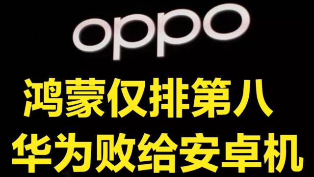 鸿蒙仅排第8?手机系统新出排名,华为不如OPPO