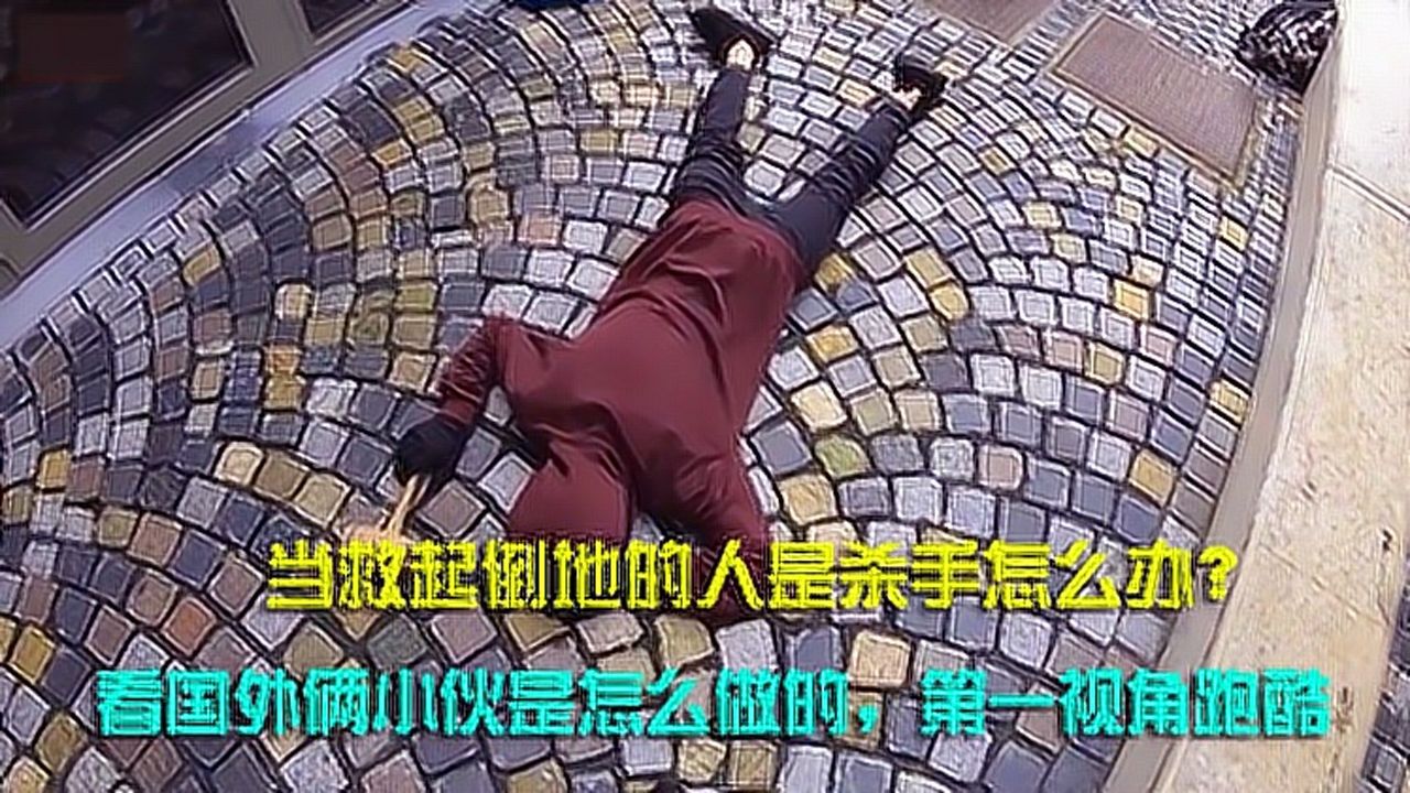 当救起倒地的人是杀手怎么办?看国外俩小伙是怎么做的,第一视角跑酷_高清1080P在线观看平台_腾讯视频