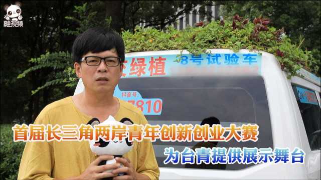 黄俊宏:首届长三角两岸青年创新创业大赛为台青提供展示舞台