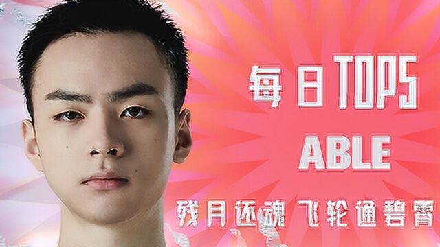 《TOP5》 ABLE 残月还魂 飞轮通碧霄