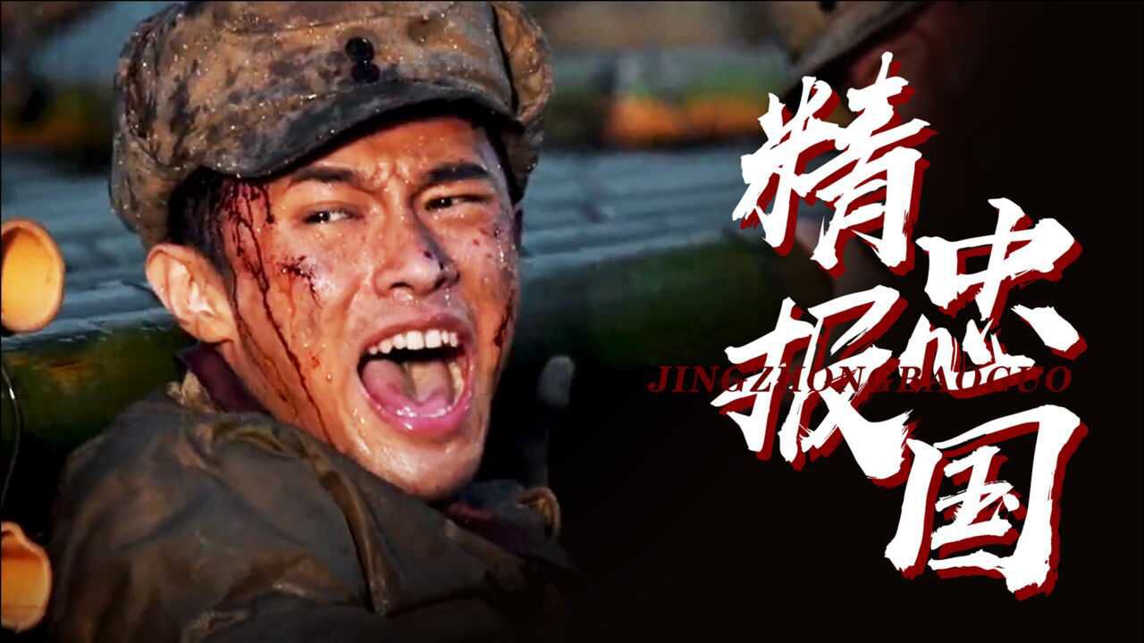 大决战 《大决战》高燃台词向:人心齐泰山移,不惧生死护家国!