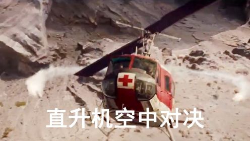 电影中直升机空中对决场面：直升机互相追逐猎杀，表演空中躲导弹