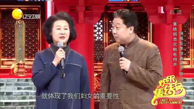 群口相声《巾帼风采》:黄晓娟首次触电相声丨欢乐集结号