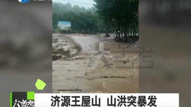 河南济源多地突发山洪,景区道路被冲断已闭园!