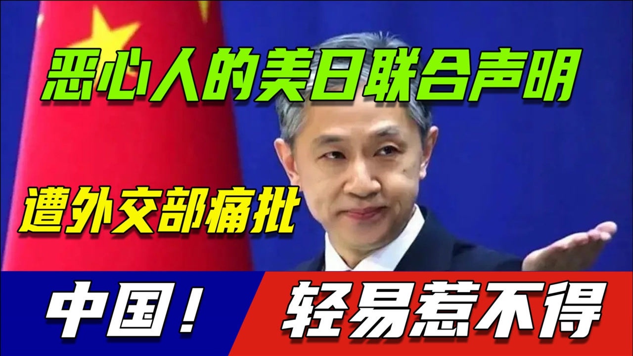 中国轻易惹不得外交部对外霸气回应痛批美日联合声明