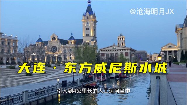 大连ⷮŠ东方水城,全欧式建筑,仿佛置身意大利威尼斯