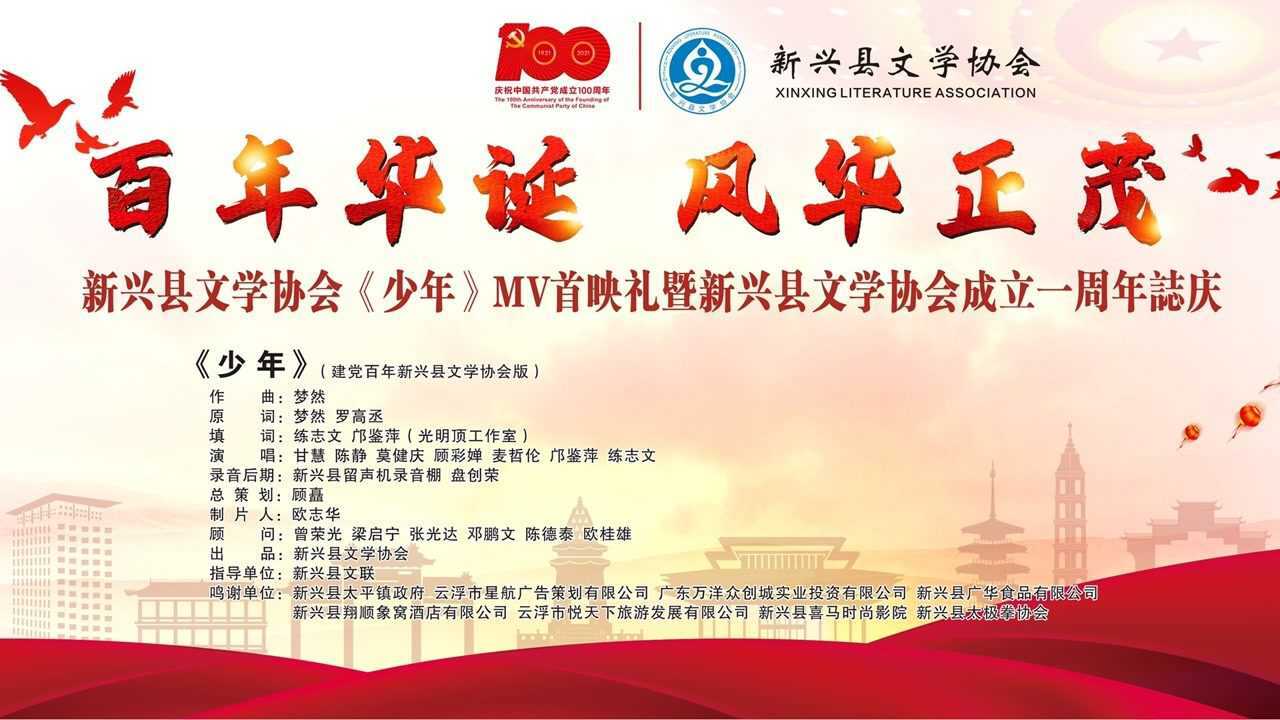 国粤双语版少年建党百年新兴县文学协会版作曲梦然原词梦然罗高丞填词