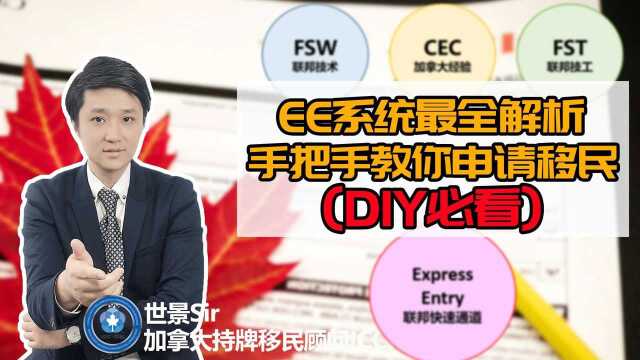 加拿大移民局官网使用指南:EE系统最全解析,手把手教你申请移民(DIY必看)