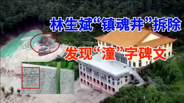 林生斌“镇魂井”拆除时,3件怪事:发现“潼”字碑文,水井下方在自动播放“超度曲”,寺庙在隐瞒事实真相!