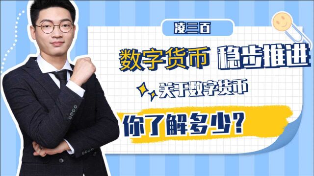 数字货币推进工作再传消息!一起了解数字货币有着哪些优势