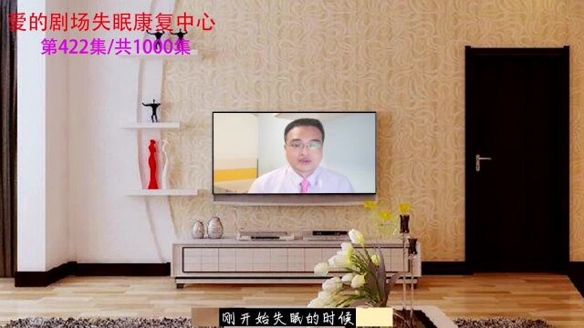 失眠初期应该如何调整?心理师说莫因睡不好,就忽略本来的生活