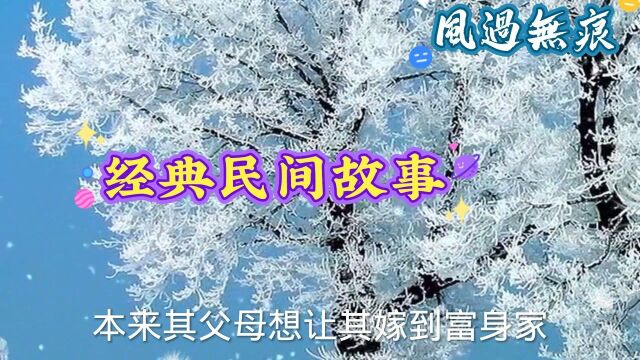 经典民间故事