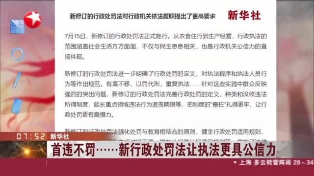 新华社:首违不罚……新行政处罚法让执法更具公信力