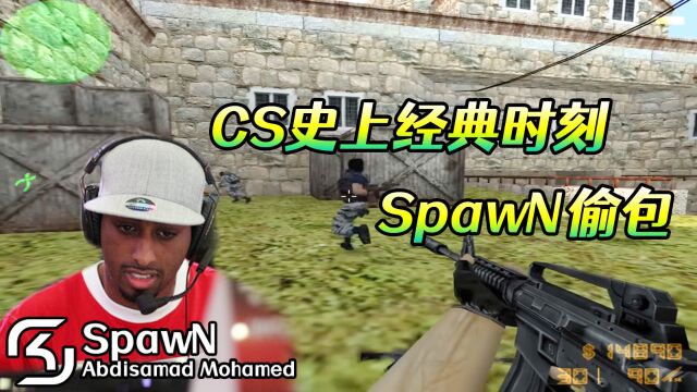 CS世界大赛 SpawN偷包天秀 在CPL2005冬季赛上 惊艳观众!