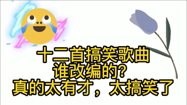 十二首笑掉大牙的改编歌曲,谁改编的?只为博你一笑,太搞笑了