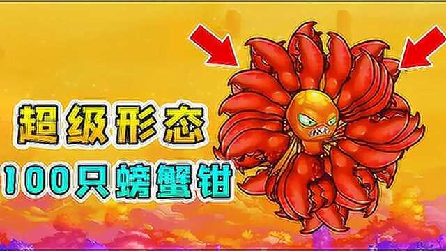 变异八爪鱼超级变身100只大螃蟹钳出击击败boss袋鼠王