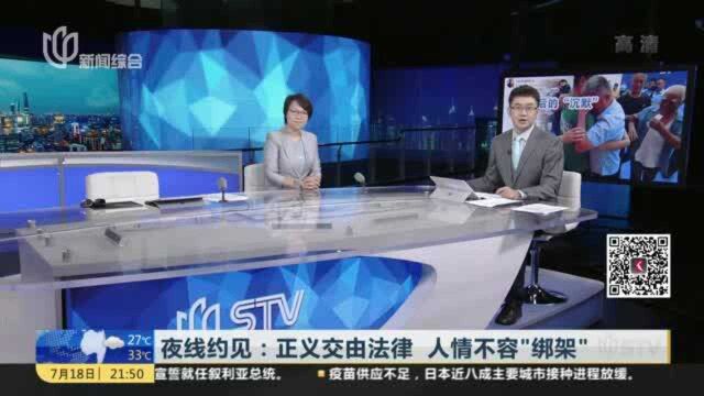 夜线约见:正义交由法律 人情不容“绑架”