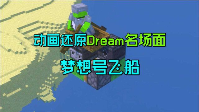 我的世界:动画还原dream名场面之梦想号飞船!