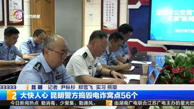 大快人心 昆明警方捣毁电诈窝点56个