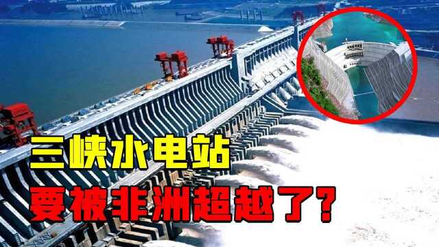 三峡即将被超越?非洲要建全球最大水电站,还得求助“基建狂魔”#“知识抢先知”征稿大赛#