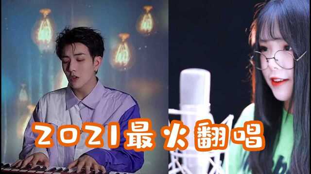 2021最新火起来的10大热门翻唱歌曲,最后一首你一定喜欢!