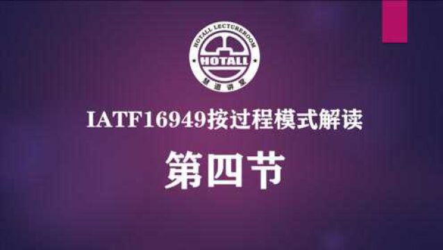 IATF16949质量管理体系按过程模式解读标准:要求