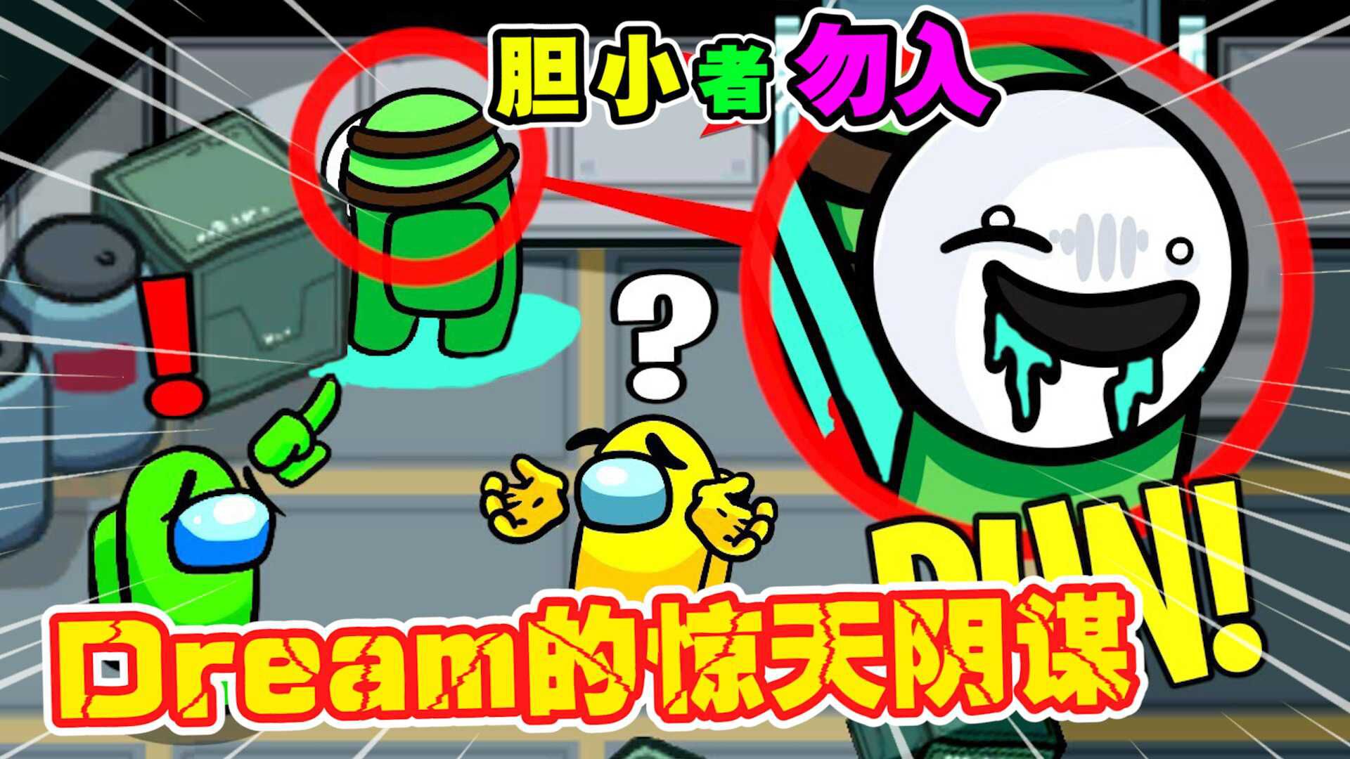 amongus都市传说dream的出现竟是一场阴谋主谋者是它