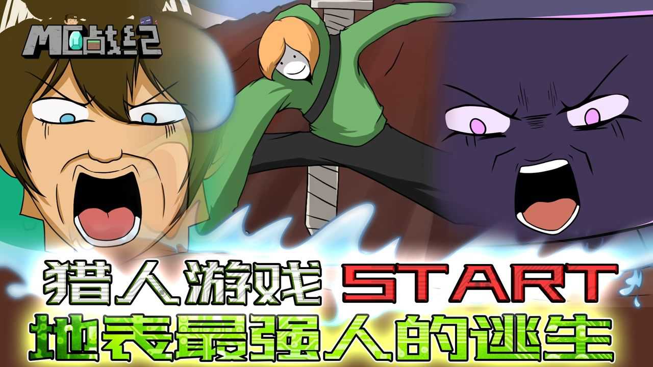 MC战纪 81集