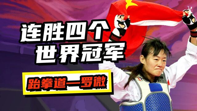 黄金将!罗微67公斤跆拳道平常心对战,连胜4个世界冠军拿下中国109金 #换种姿势看奥运#