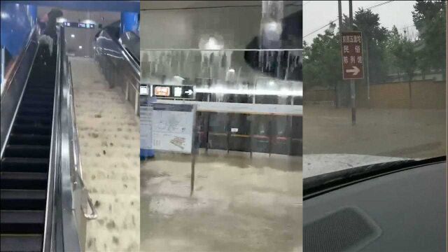 北京暴雨金安桥站积水封站 站内水从楼梯上直往下流 正在积极抢修