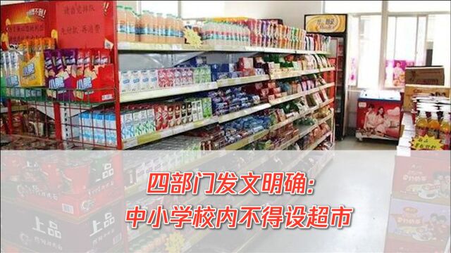 最新明确!中小学校内不得在校内设置超市让学校风清气正!