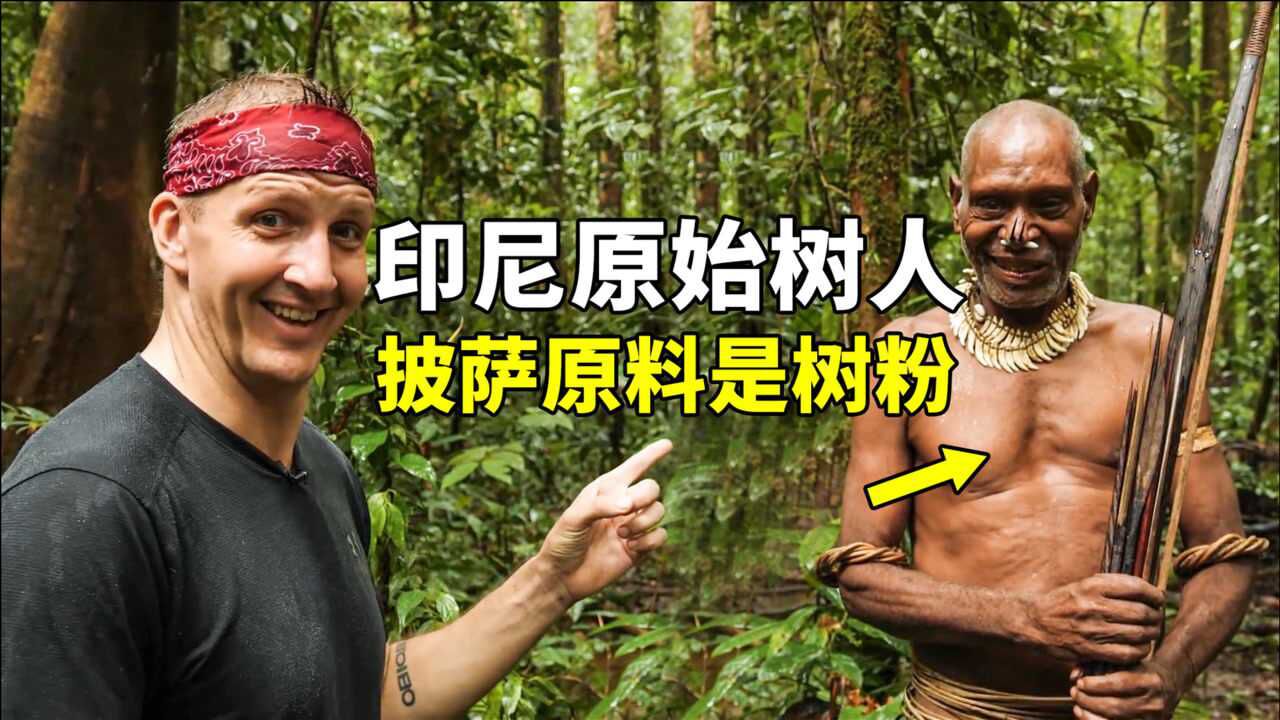 印尼原始树人部落，日常吃土吃树为生，客人来访烤披萨！纪录片_腾讯视频
