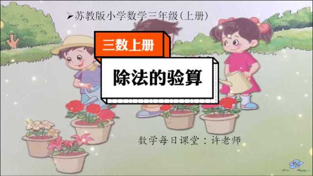 小学数学三年级上册苏教版,除法的验算方法