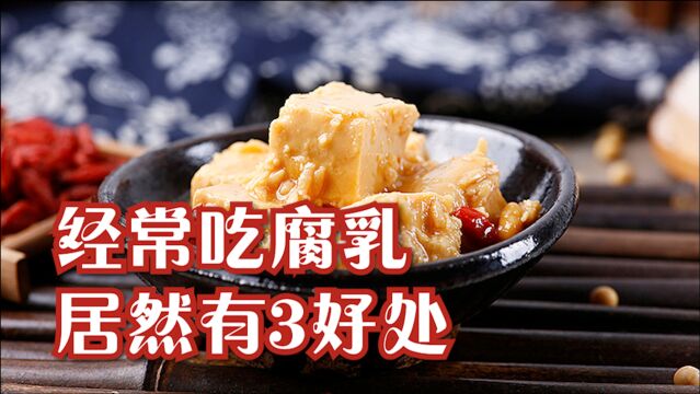 经常吃腐乳,对身体居然有3个好处,但这些坏处也不能忽视