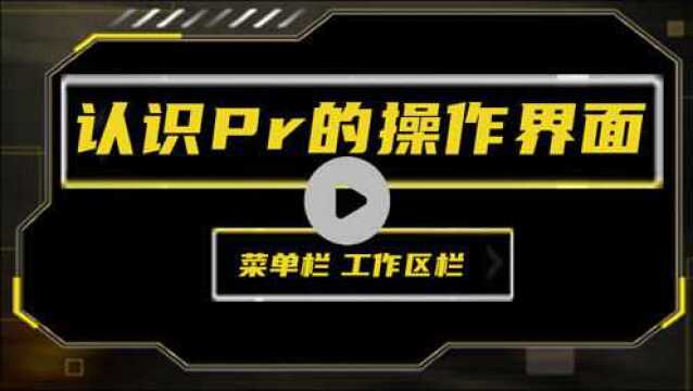 【短视频剪辑】认识P r的操作页面(一)