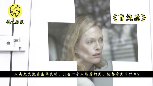 人类突发流感集体失明,只有一个人能看的到,她都看到了什么?#鹅斯卡征稿大赛第一季#