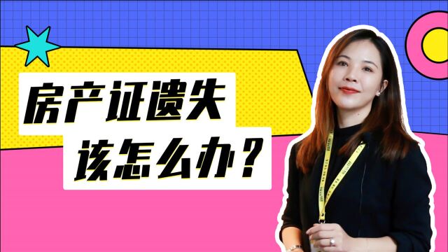 房产证遗失了怎么办?补办需要准备哪些材料?