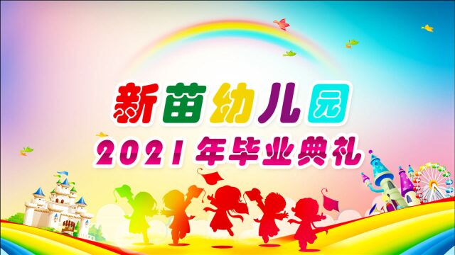 2021年新苗幼儿园毕业典礼花絮g