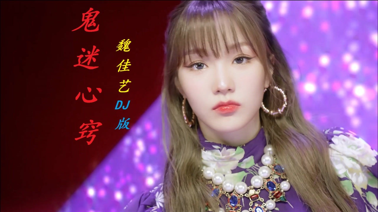 魏佳艺《鬼迷心窍》dj版,嗓音独特,伤感入心,但亦醉人心扉!